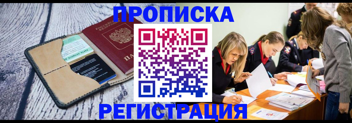 купить прописку в Вологодской области